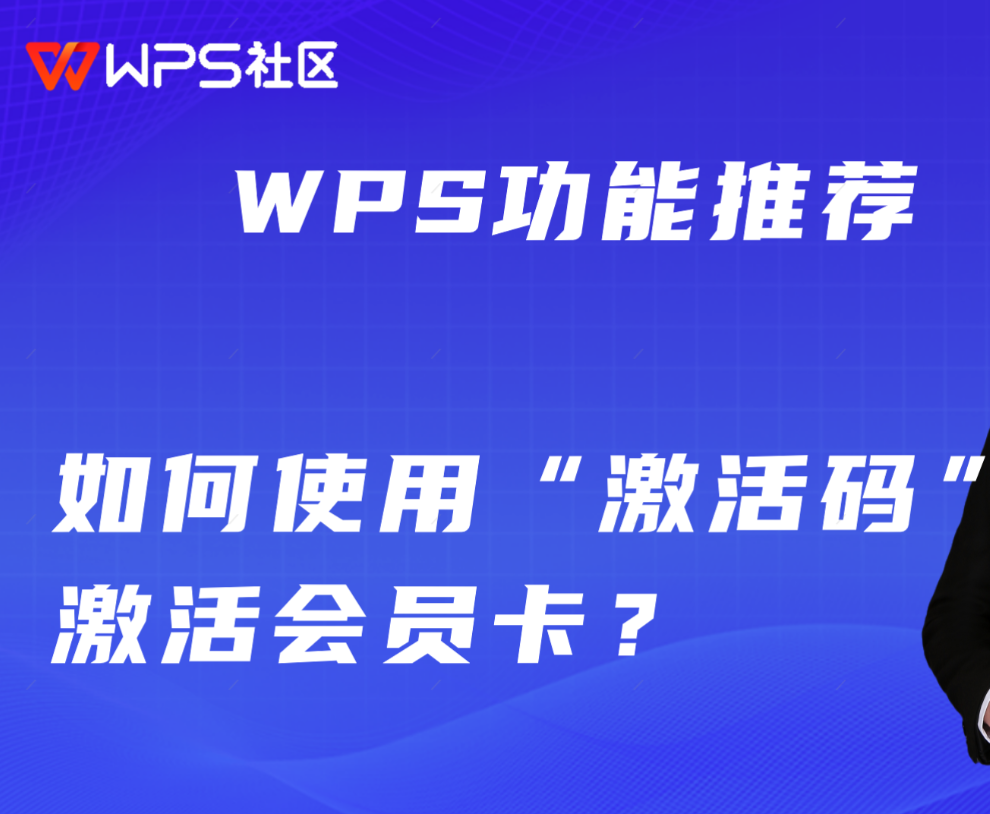 WPS激活码怎么用？ - WPS